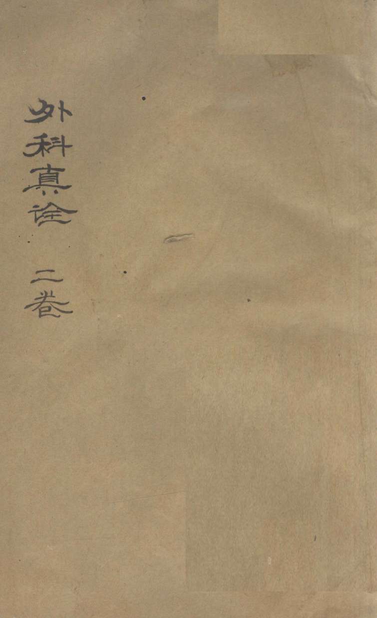 外科真诠  上